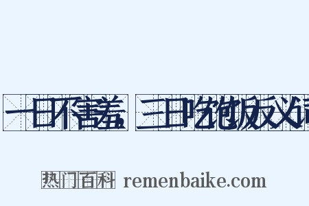 一日不害羞，三日吃饱饭反义词是什么意思的图片